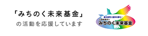 「みちのく未来基金」の活動を応援しています。