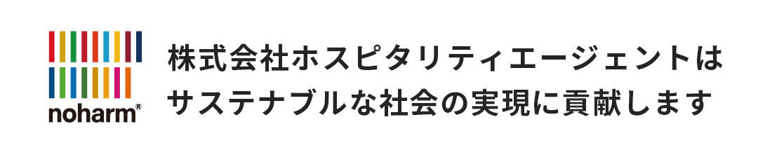 株式会社ホスピタリティエージェントはサスティナブルな会社の実現に貢献します