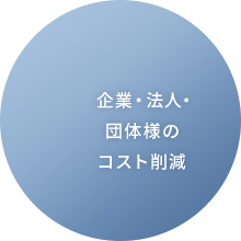 企業・法人・団体様のコスト削減