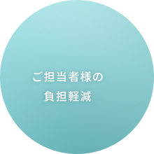 ご担当者様の負担軽減